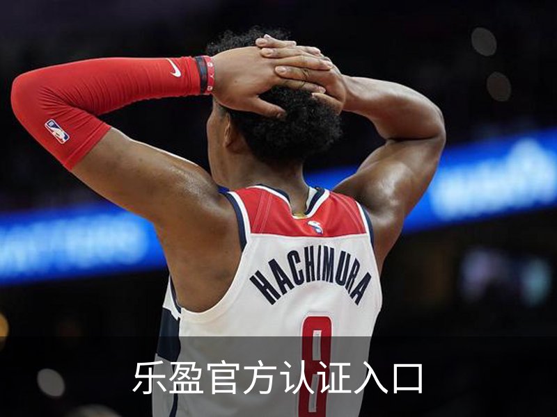 了解乐盈官方认证入口